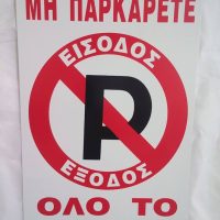 Πινακιδα σημανσης αλουμινιου απαγορευεται το parking ολο το 24ωρο