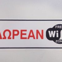 Αυτοκολλητο σήμανσης δωρεάν wi fi