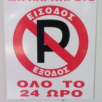 Πινακίδα σήμανσης αλουμινίου μην παρκάρετε μεγάλη