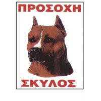 Πινακιδα σημανσης προσοχη σκυλος pit bull