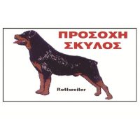Πινακιδα σημανσης προσοχη σκυλος rottweiler