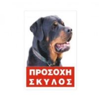 Πινακίδα σήμανσης αλουμινίου προσοχή σκυλος ροτβαιλερ ΡΟΤΒΑΙΛΕΡ