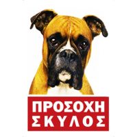 Πινακίδα σήμανσης αλουμινίου προσοχή σκυλος