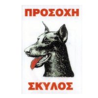Πινακιδα σημασης αλουμινιου προσοχη ντοπερμαν