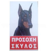Πινακιδα σημανσης αλουμινιου προσοχη σκυλος ντοπερμαν 1