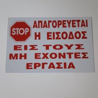 Πινακιδα σημανσης αλουμινιου απαγορευεται η εισοδος