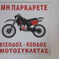 Αυτοκολλητο σημανσης είσοδος εξοδος μοτοσυκλετας μεγάλο