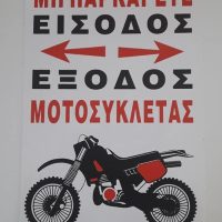 Αυτοκολλητο σημανσης εισοδος εξοδος μοτοσυκλετας μικρο