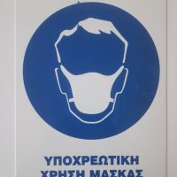 Πινακιδα σημανσης πλαστική για υποχρεωτικη χρηση μασκας
