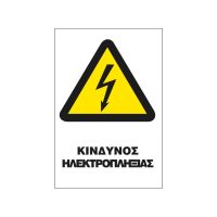 Πινακίδα σήμανσης αλουμινίου κίνδυνος ηλεκτροπληξιας ΗΛΕΚΤΡΟΠΛΗΞΙΑΣ