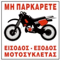Πινακιδα σημανσης αλουμινιου εισοδος εξοδος μοτοσυκλετας