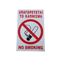 Πινακίδα σήμανσης αλουμίνιου απαγορεύεται το καπνισμα
