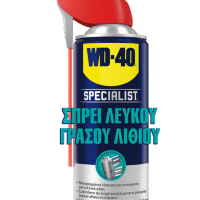 WD-40 SPECIALIST WHITE LITHIUM GREASE SPRAY- ΣΠΡΕΥ ΛΕΥΚΟΥ ΓΡΑΣΟΥ ΛΙΘΙΟΥ 400ML
