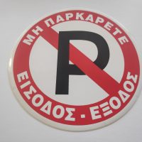 Αυτοκόλλητο μικρο στρογγυλό με διάμετρο 15,5cm μην παρκάρετε εισοδος εξοδος