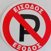 Αυτοκολλητο μικρο στρογγυλο με διαμετρο 15,5cm με το σημα απαγορευεται το parking