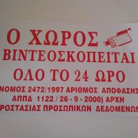 Αυτοκολλητο ο χωρος βιντεοσκοπειται ολο το 24ωρο σε διασταση 33,2*21,7