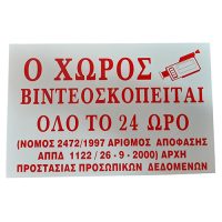 Πινακιδα αλουμινιου ο χωρος βιντεοσκοπειται 33,5cm 22cm