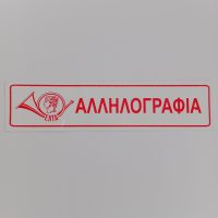 Αυτοκολλητο μικρο για αλληλογραφια πλατος 16cm υψος 5cm